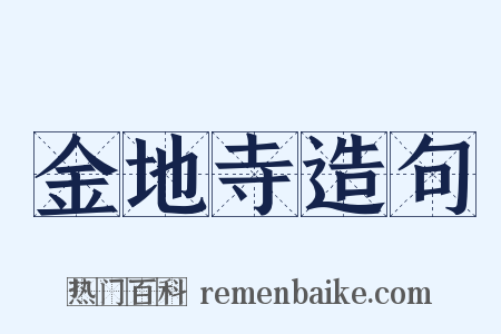 金地寺造句是什么意思的图片